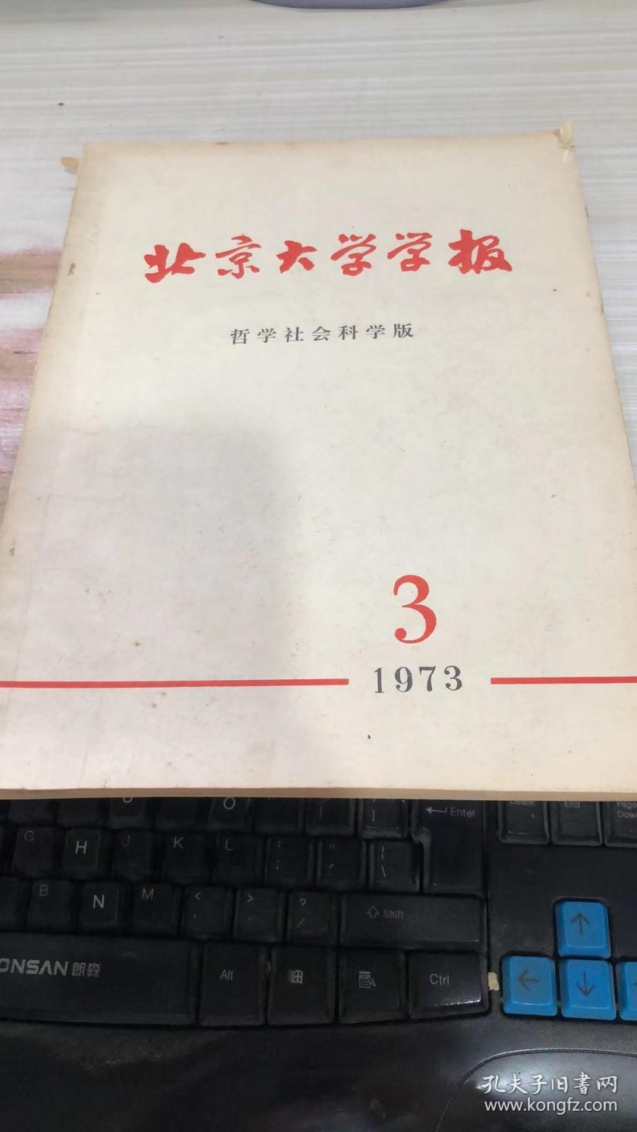 北京大学学报1973年第3期