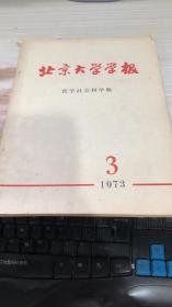 北京大学学报1973年第3期