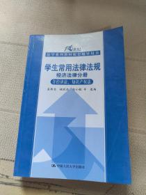 21世纪法学系列教材配套辅导用书：学生常用法律法规经济法律分册（含经济法、知识产权法）