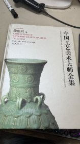 中国工艺美术大师全集：徐朝兴卷