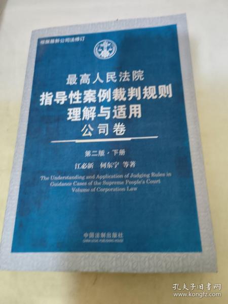 最高人民法院指导性案例裁判规则理解与适用·公司卷