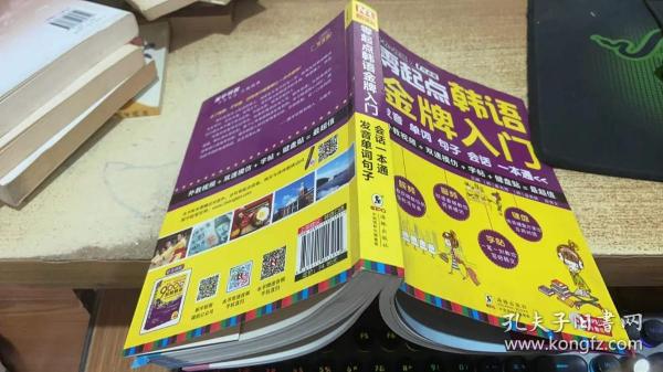 零起点韩语金牌入门：发音、单词、句子、会话一本通