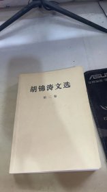 胡锦涛文选（第二卷）