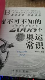 不可不知的2008个奥运常识