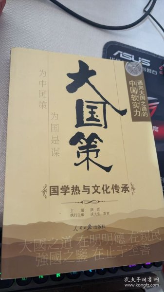 通向大国之路的中国软实力：国学热与文化传承