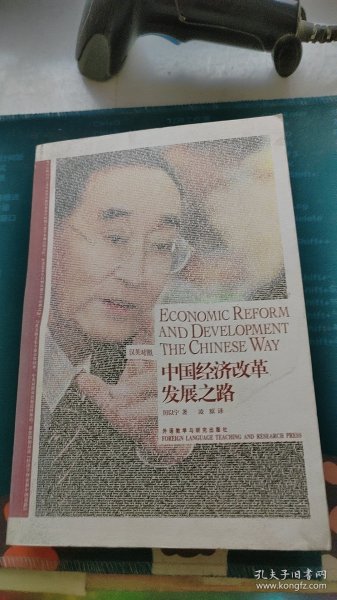 中国经济改革发展之路：Economic Reform and Development the Chinese Way