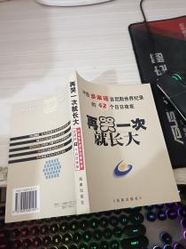 再哭一次就长大:冲击多米诺吉尼斯世界纪录的