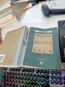 中华人民共和国商标法律法规最新汇编:1994～1998