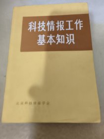 科技情报工作基本知识