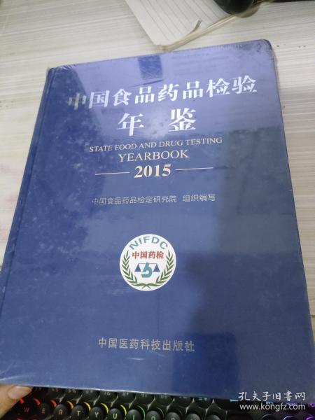 中国食品药品检验年鉴2015