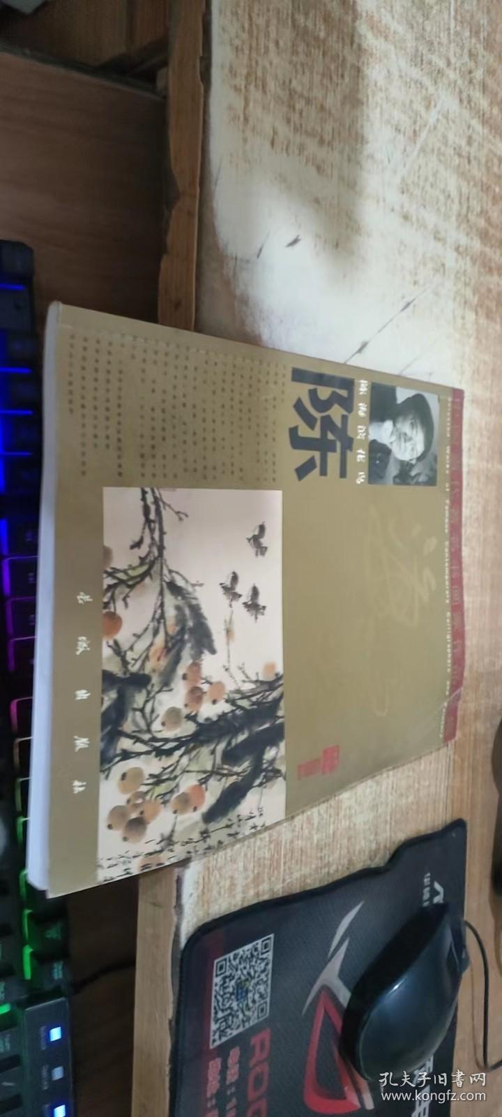 中国当代著名书画家作品选集 陈海滨花鸟