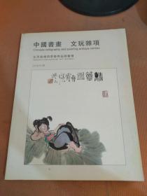 2010北京嘉缘四季艺术品拍卖会 中国书画文玩杂项