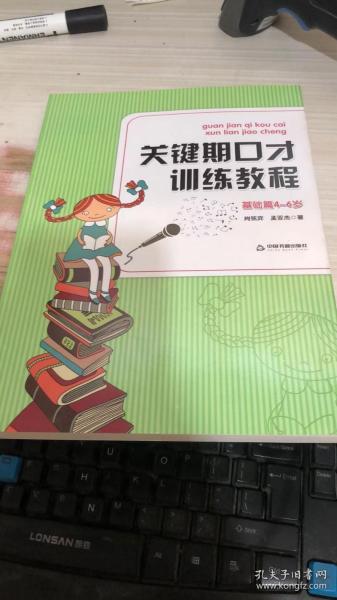 关键期口才训练教程. 基础篇 : 4～6岁