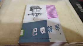 巴顿将军 下