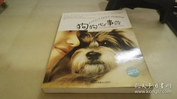 狗狗心事4：成为狗狗最伟大的朋友