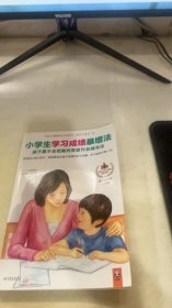 小学生学习成绩暴增法：孩子最不会抵触的家庭作业辅导法