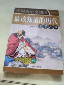 最该知道的历史 文学艺术