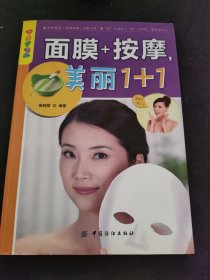 乐享彩书榜：面膜+按摩，美丽1+1