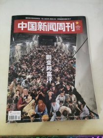 中国新闻周刊 2021 31