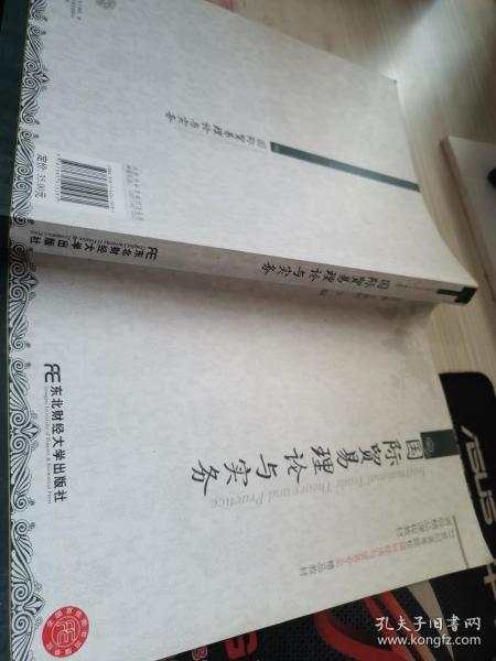 21世纪高等院校国际经济与贸易专业精品教材：国际贸易理论与实务