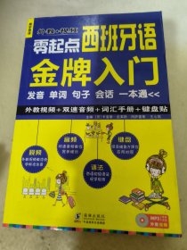 零起点西班牙语金牌入门：发音单词句子会话一本通