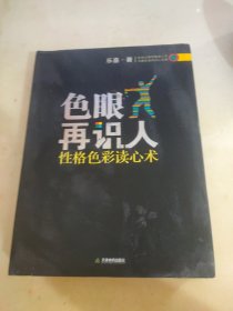 色眼再识人：性格色彩读心术