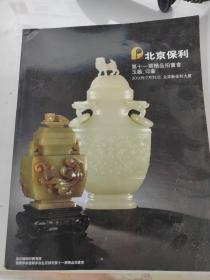 北京保利第十一期精品拍卖会 玉器 印章