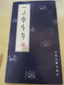 一勺斋印存