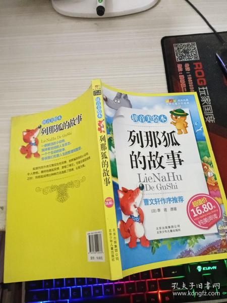 列那狐的故事-成长文库 拼音美绘本 