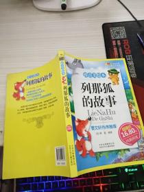 列那狐的故事-成长文库 拼音美绘本 