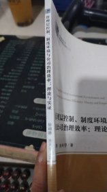 管理层控制、制度环境与公司治理效率：理论与实证