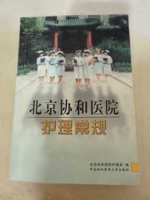 北京协和医院护理常规