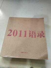 2011语录