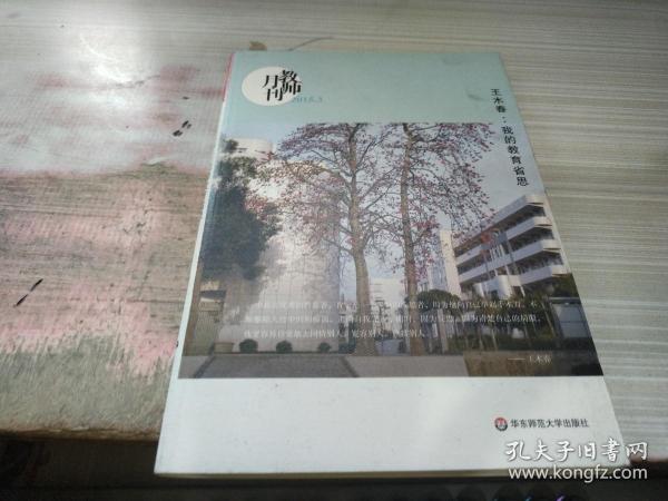 大夏书系·王木春：我的教育省思（教师月刊2015年3月刊）