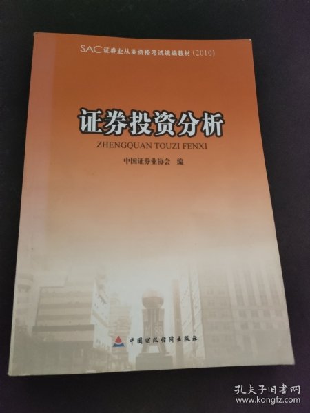 证券业从业资格考试统编教材：证券投资分析（2010）