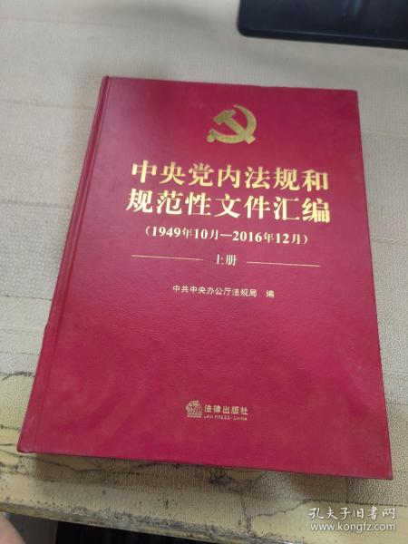 中央党内法规和规范性文件汇编（1949年10月—2016年12月）