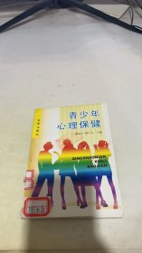 青少年心理保健