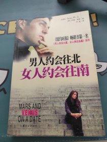 男人约会往北，女人约会往南：男人来自火星 女人来自金星 系列