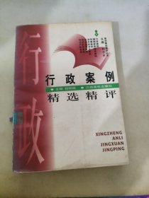 行政案例精选精评