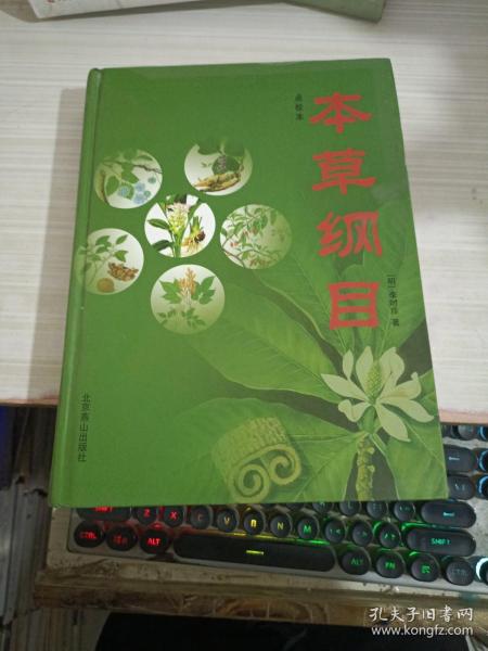 中国古典文化珍藏书系：本草纲目