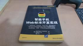 智能手机Web标准开发实战