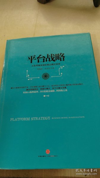 平台战略：正在席卷全球的商业模式革命