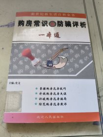 购房常识与防骗评析一本通