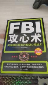 FBI攻心术