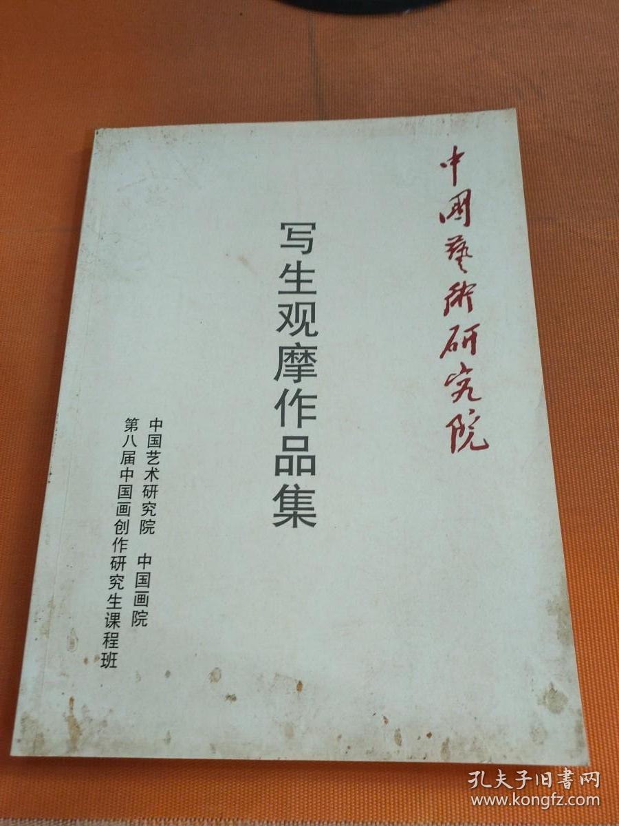 中国艺术研究院：写生观摩作品集