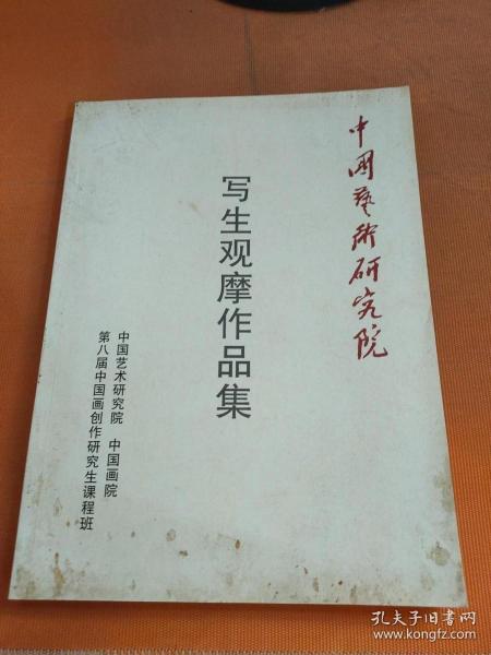 中国艺术研究院：写生观摩作品集