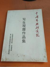 中国艺术研究院：写生观摩作品集