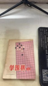 学围棋一