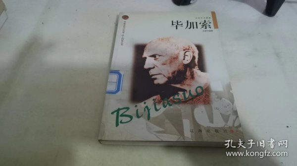 毕加索——布老虎传记文库·巨人百传丛书：文学艺术家卷