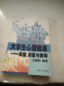 大学生心理健康:类型、测量与咨询